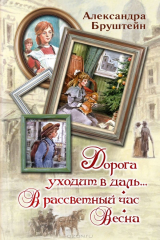 Книга Дорога уходит в даль... В рассветный час. Весна на ReadRate.com Дорога уходит в даль... В рассветный час. Весна