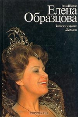 Книга Елена Образцова. Записки в пути. Диалоги на ReadRate.com книга Елена Образцова. Записки в пути. Диалоги