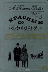 Книга Красным по белому на ReadRate.com Красным по белому