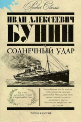 книга Солнечный удар