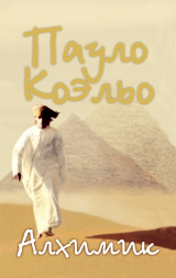 Книга Алхимик на ReadRate.com книга Алхимик
