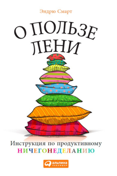 Книга О пользе лени. Инструкция по продуктивному ничегонеделанию на ReadRate.com книга О пользе лени. Инструкция по продуктивному ничегонеделанию