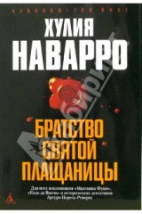 книга Братство Святой плащаницы: Роман