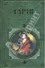 Книга Тэсс из рода д'Эрбервиллей на ReadRate.com книга Тэсс из рода д'Эрбервиллей