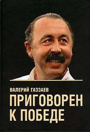 Книга Приговорён к победе на ReadRate.com книга Приговорён к победе