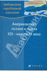 Книга Американская поэзия и проза XIX – начала XX века на ReadRate.com Американская поэзия и проза XIX – начала XX века