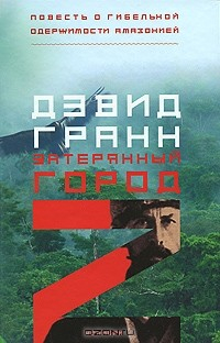 Книга Затерянный город Z на ReadRate.com книга Затерянный город Z