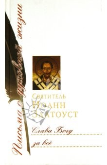 книга Слава Богу за всё: Сборник писем