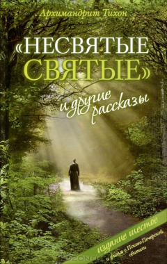 Книга «Несвятые святые» и другие рассказы на ReadRate.com книга «Несвятые святые» и другие рассказы
