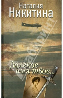 Книга Далекое имя твое... на ReadRate.com книга Далекое имя твое...