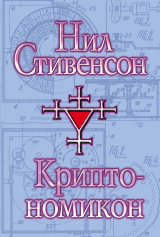 Книга Криптономикон на ReadRate.com книга Криптономикон