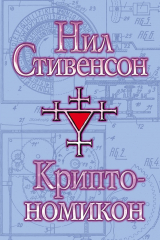 книга Криптономикон