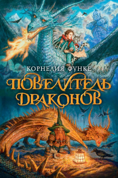 Книга Повелитель драконов на ReadRate.com книга Повелитель драконов