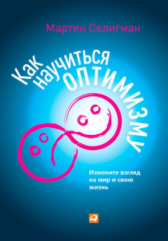 Книга Как научиться оптимизму. Измените взгляд на мир и свою жизнь на ReadRate.com книга Как научиться оптимизму. Измените взгляд на мир и свою жизнь