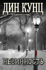 Книга Невинность на ReadRate.com книга Невинность