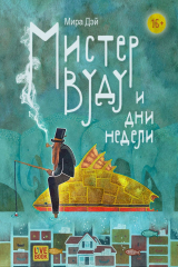 Книга Мистер Вуду и дни недели на ReadRate.com Мистер Вуду и дни недели