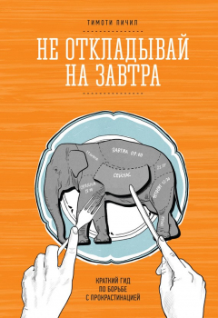 Книга Не откладывай на завтра. Краткий гид по борьбе с прокрастинацией на ReadRate.com книга Не откладывай на завтра. Краткий гид по борьбе с прокрастинацией