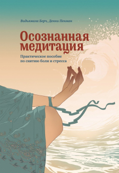 Книга Осознанная медитация. Практическое пособие по снятию боли и стресса на ReadRate.com книга Осознанная медитация. Практическое пособие по снятию боли и стресса