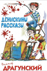 Денискины рассказы №1