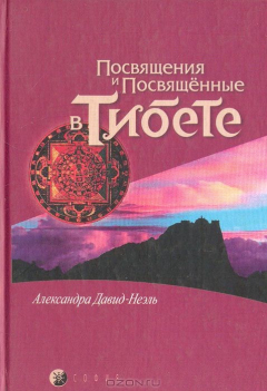 Книга Посвящение и Посвященные в Тибете на ReadRate.com книга Посвящение и Посвященные в Тибете