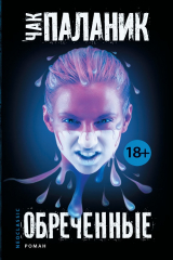 книга Обречённые