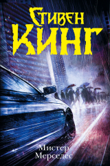 Книга Мистер Мерседес на ReadRate.com книга Мистер Мерседес