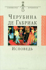 Книга Исповедь на ReadRate.com Исповедь
