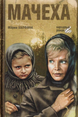 Книга Мачеха на ReadRate.com Мачеха