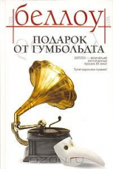 книга Подарок от Гумбольдта