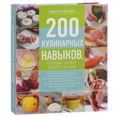 Книга 200 кулинарных навыков, которыми должен владеть каждый на ReadRate.com книга 200 кулинарных навыков, которыми должен владеть каждый