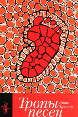 книга Тропы песен