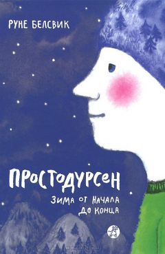 Книга Простодурсен: Зима от начала до конца на ReadRate.com книга Простодурсен: Зима от начала до конца