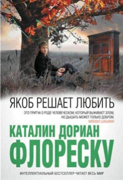Книга Якоб решает любить на ReadRate.com книга Якоб решает любить