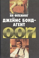 Книга Джеймс Бонд – агент 007 на ReadRate.com Джеймс Бонд – агент 007