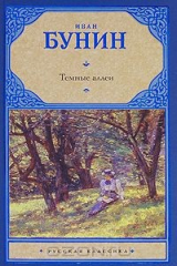 Книга Тёмные аллеи на ReadRate.com Тёмные аллеи