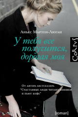 книга У тебя все получится, дорогая моя