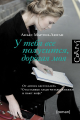 Книга У тебя все получится, дорогая моя на ReadRate.com У тебя все получится, дорогая моя
