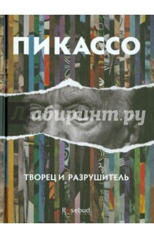 Книга Пикассо. Творец и разрушитель на ReadRate.com книга Пикассо. Творец и разрушитель
