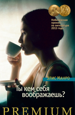 Книга Ты кем себя воображаешь? на ReadRate.com книга Ты кем себя воображаешь?