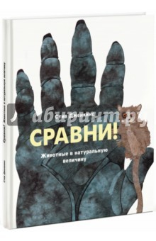 Книга Сравни! Животные в натуральную величину на ReadRate.com книга Сравни! Животные в натуральную величину