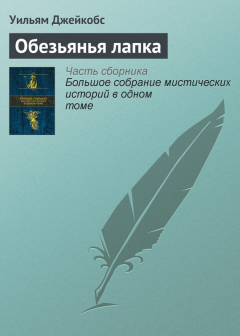 Книга Обезьянья лапка на ReadRate.com книга Обезьянья лапка