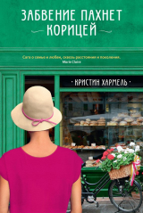 книга Забвение пахнет корицей