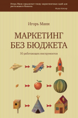 Книга Маркетинг без бюджета. 50 работающих инструментов на ReadRate.com Маркетинг без бюджета. 50 работающих инструментов