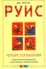 книга Четыре соглашения. Практическое руководство к достижению личной свободы