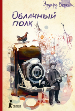 Книга Облачный полк на ReadRate.com книга Облачный полк