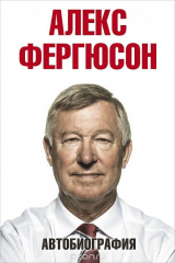 Книга Алекс Фергюсон. Автобиография на ReadRate.com Алекс Фергюсон. Автобиография