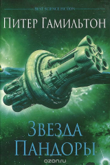 Книга Звезда Пандоры на ReadRate.com Звезда Пандоры
