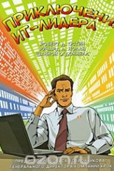 книга Приключения ИТ-лидера