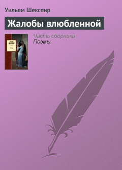 Книга Жалобы влюблённой на ReadRate.com книга Жалобы влюблённой
