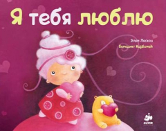 Книга Я тебя люблю на ReadRate.com книга Я тебя люблю